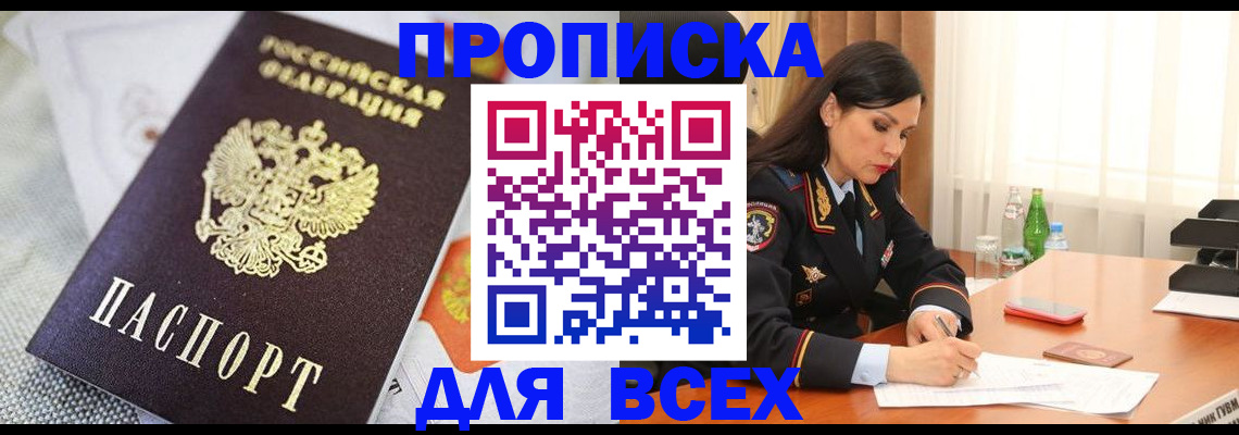 прописка в квартире в Цимлянске