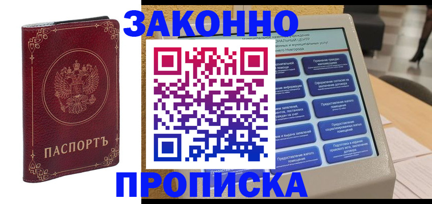 прописка в квартире в Цимлянске